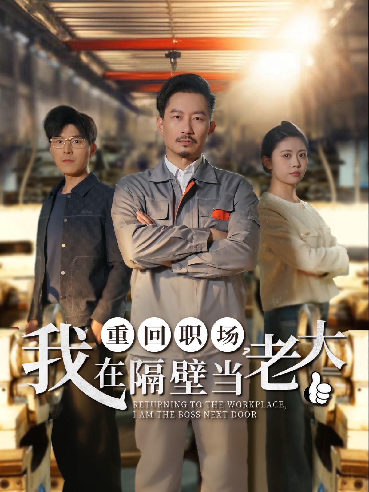 重回職場我在隔壁當老大（重回職場，我在隔壁當老大）(全集)