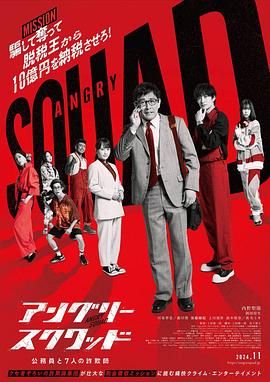 憤怒小隊 公務員與7個欺詐師(全集)
