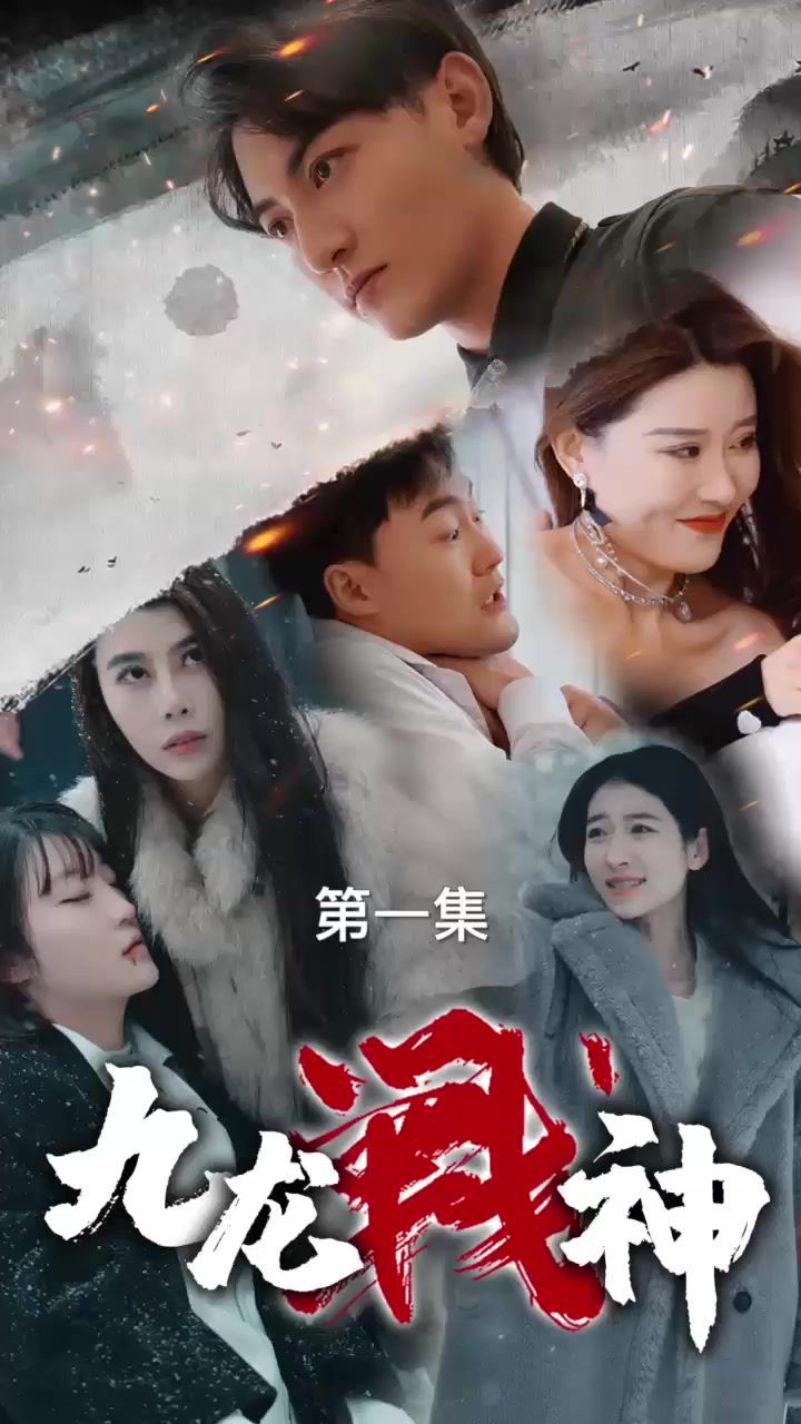 九龍戰神(全集)