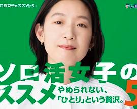獨活女子的推薦5(全集)