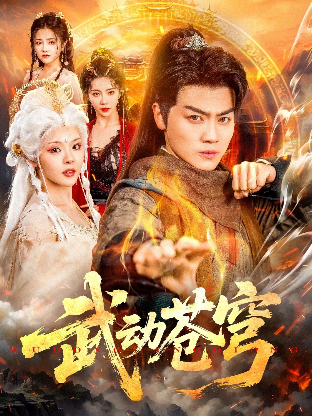武動(dòng)蒼穹(全集)