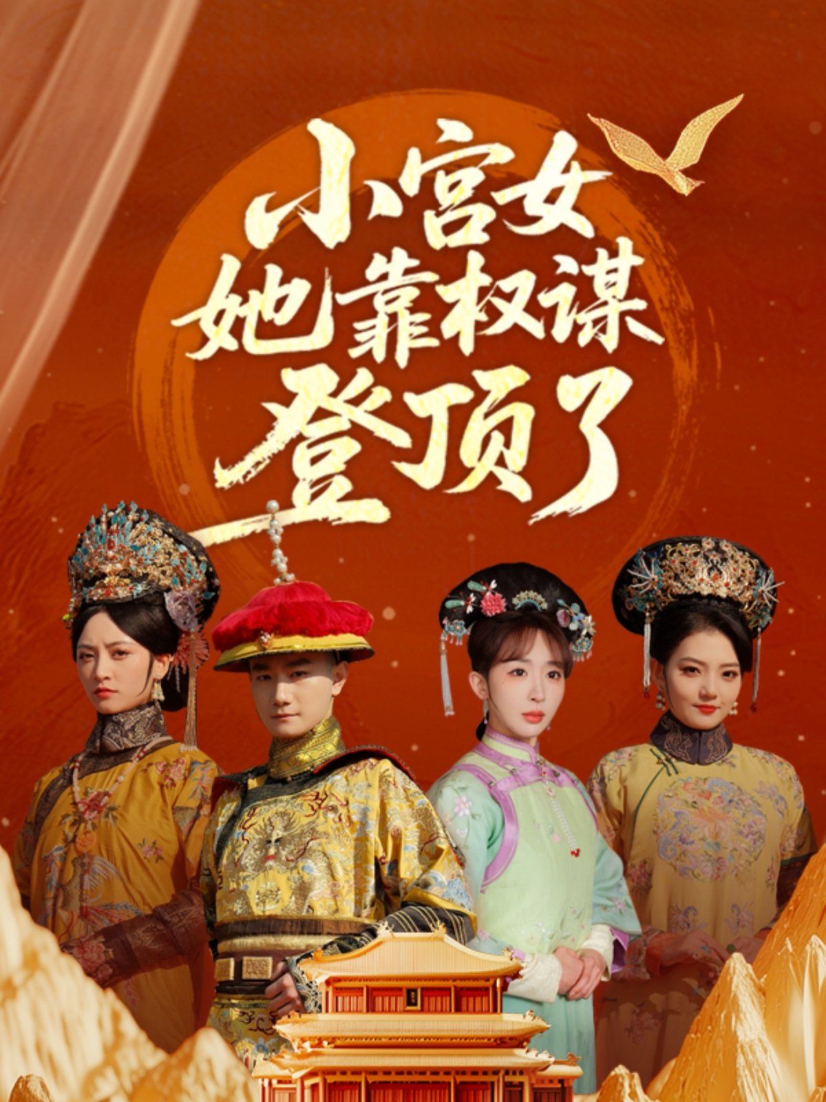 小宮女她靠權謀登頂了(全集)