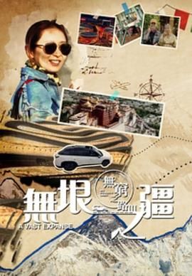無(wú)窮之路3：無(wú)垠之疆 普通話版(全集)