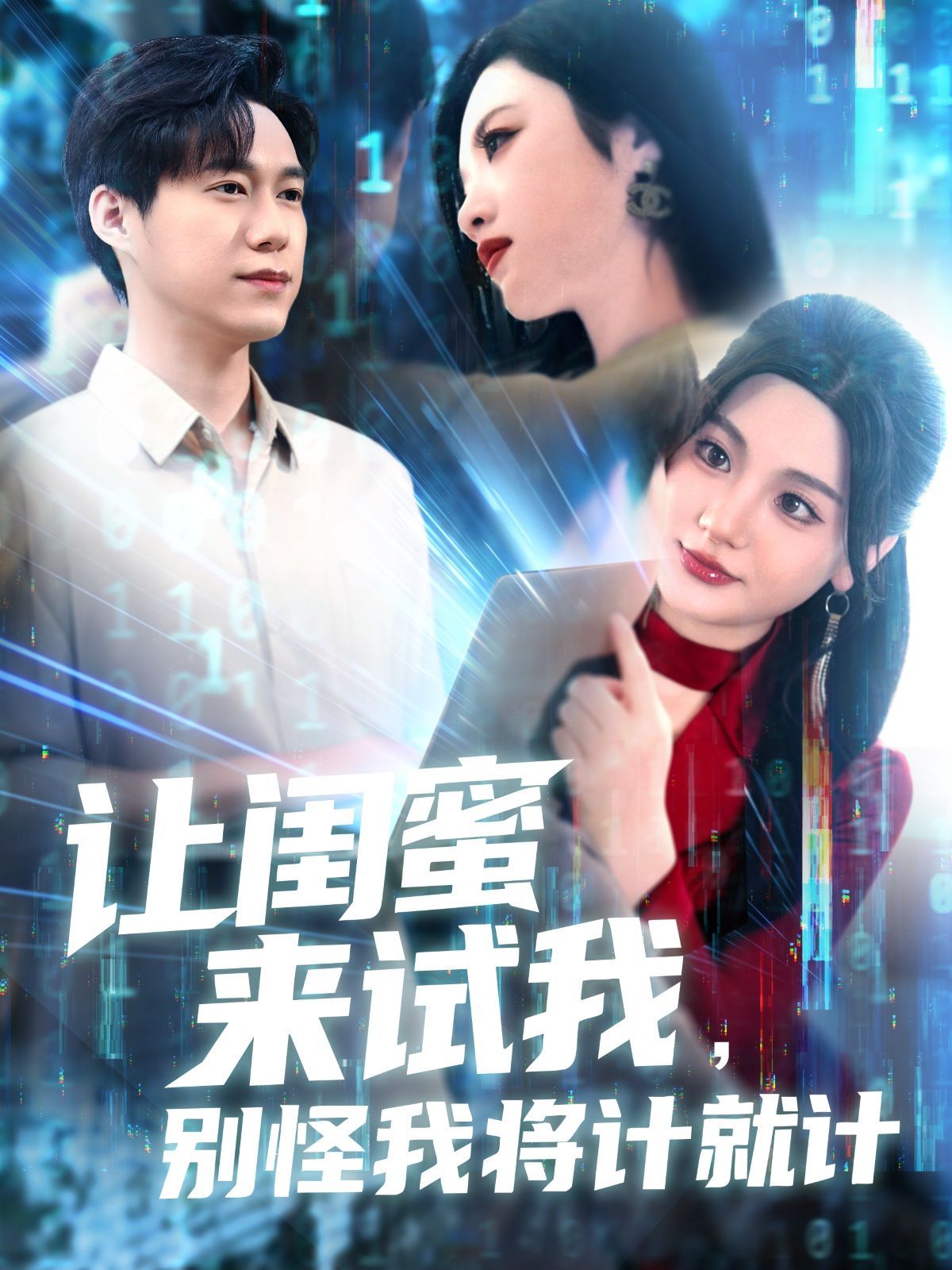 讓閨蜜來試我，別怪我將計就計(全集)