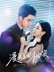 漫畫(huà)里的秘密(全集)