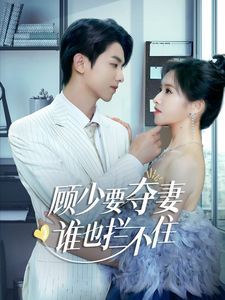 顧少要奪妻誰也攔不?。[婚小十歲老公超寵我）(全集)