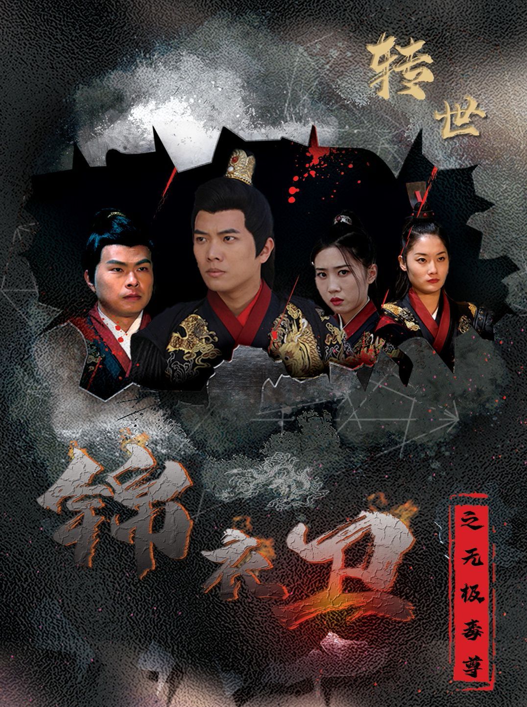 錦衣衛之無極毒尊(全集)