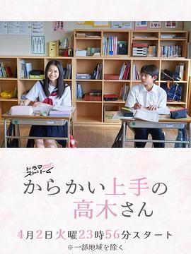 擅長捉弄的高木同學 劇版(全集)