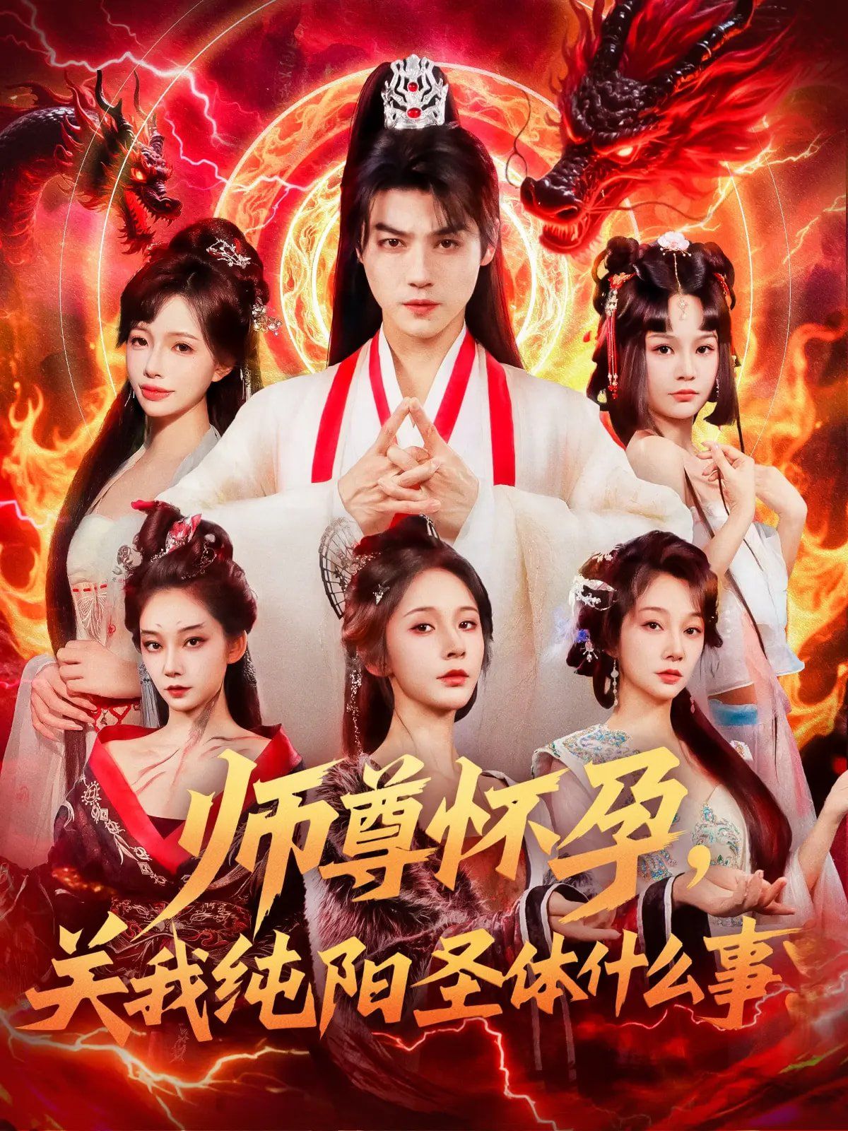 師尊懷孕關我純陽圣體什么事(全集)