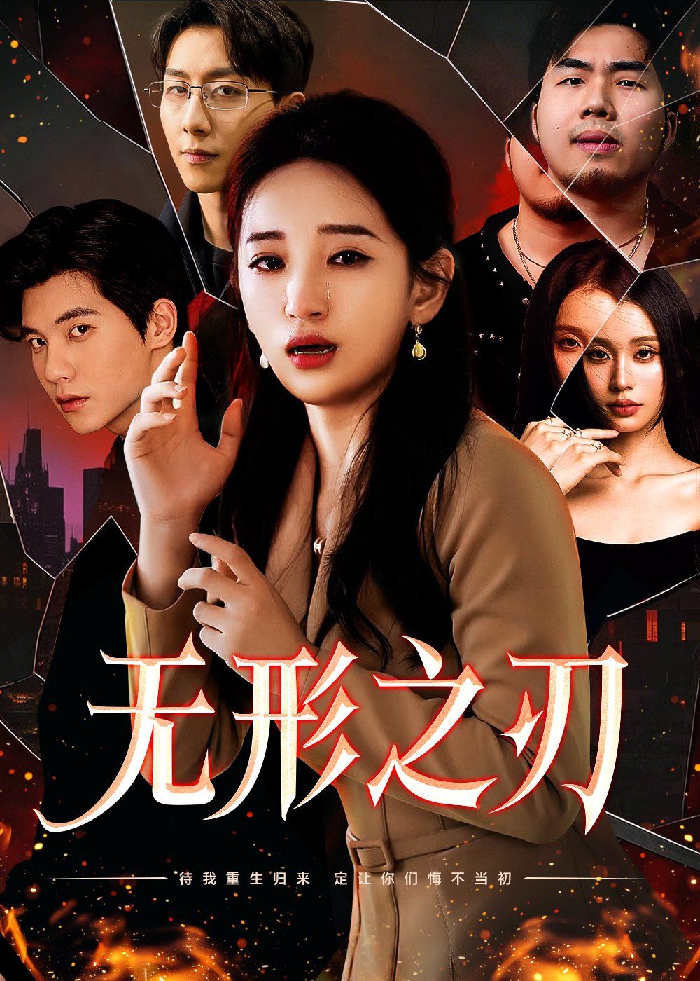 無(wú)形之刃(全集)