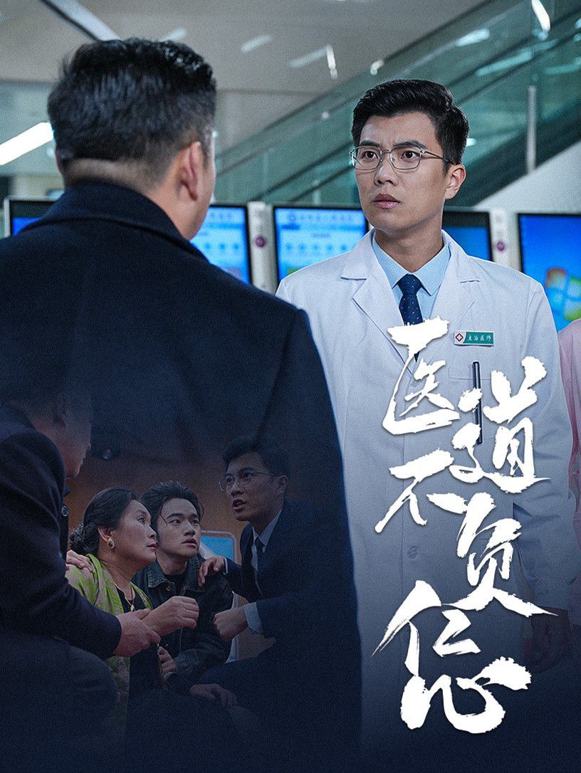 醫道不負仁心(全集)