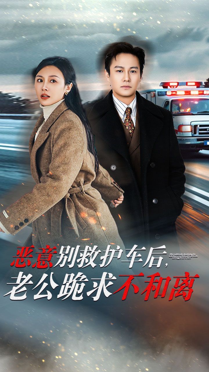 惡意別救護(hù)車后，老公跪求不和離(全集)