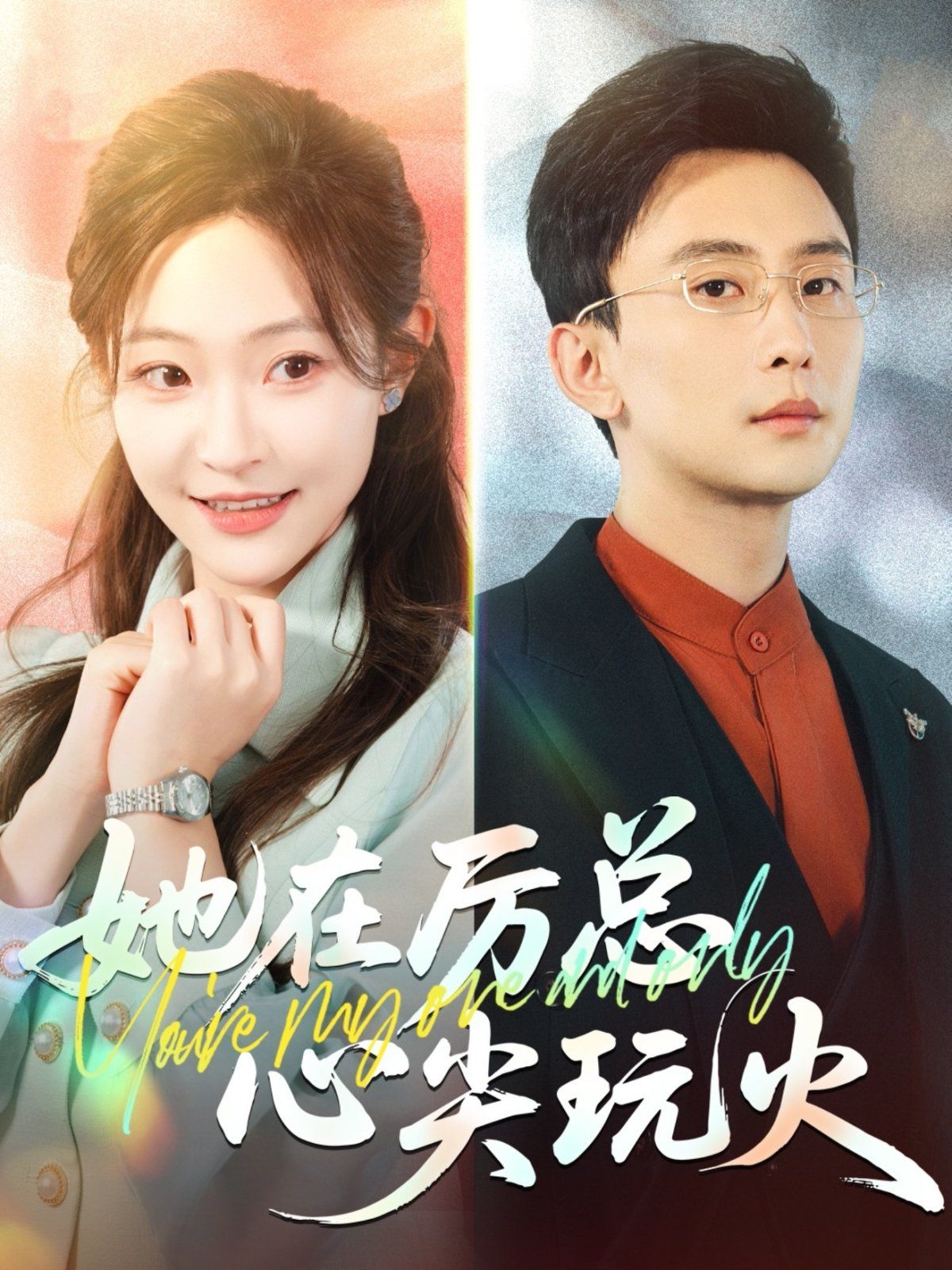 她在厲總心尖玩火(全集)