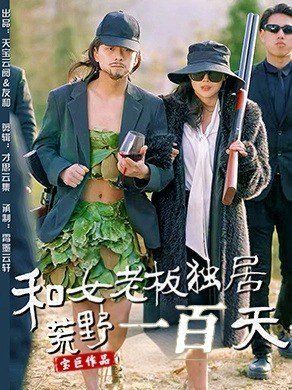 和女老板獨居荒野一百天(全集)