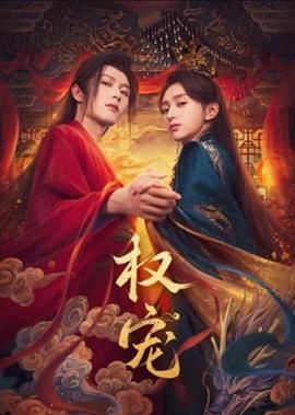 權寵(全集)