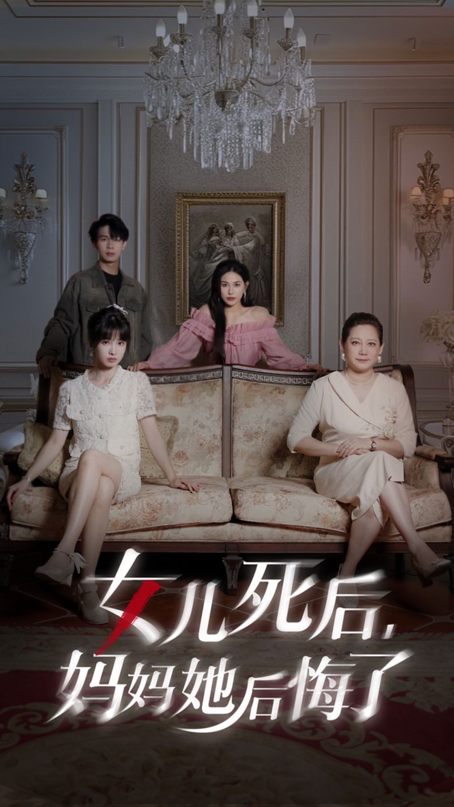 女兒死后媽媽她后悔了第1-20集