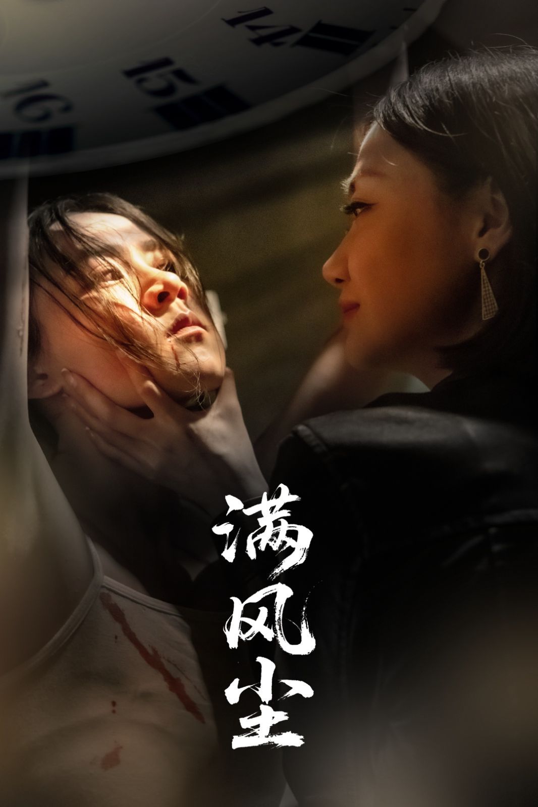 滿風塵(全集)