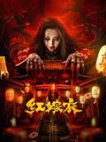 紅嫁衣(全集)