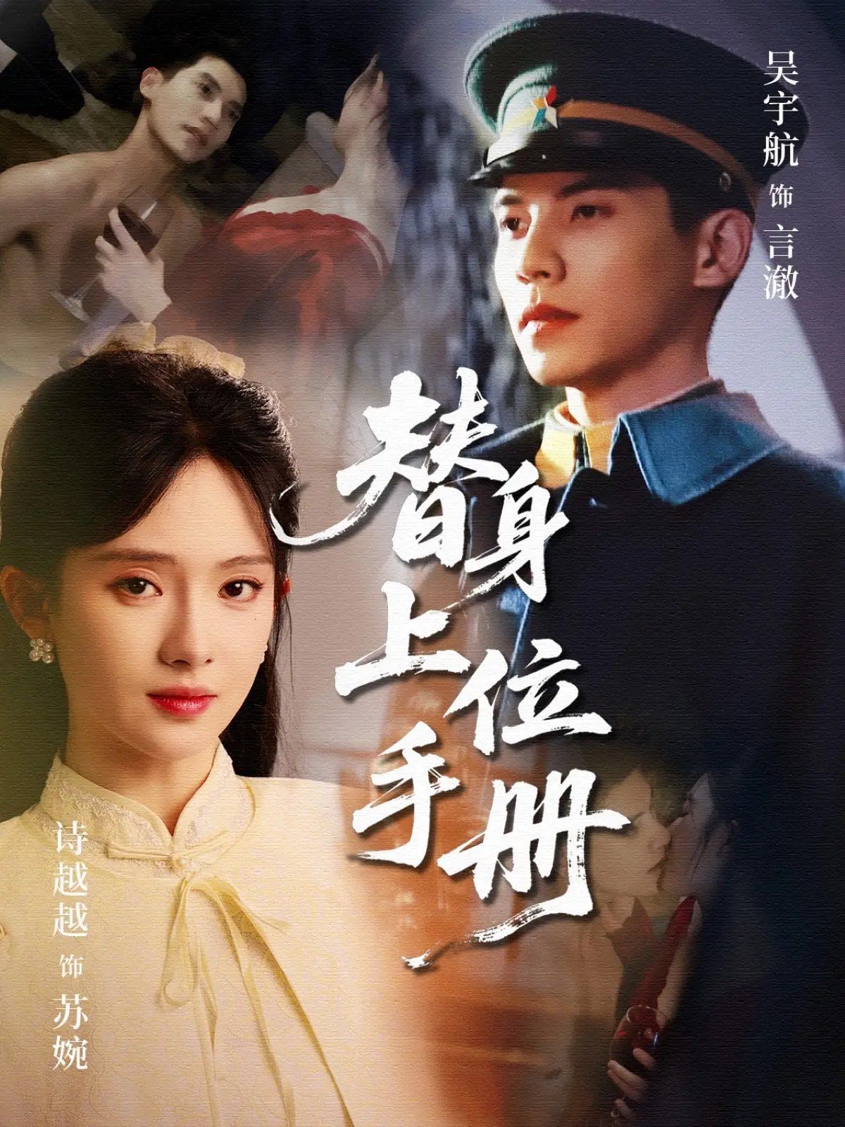 替身上位手冊(全集)
