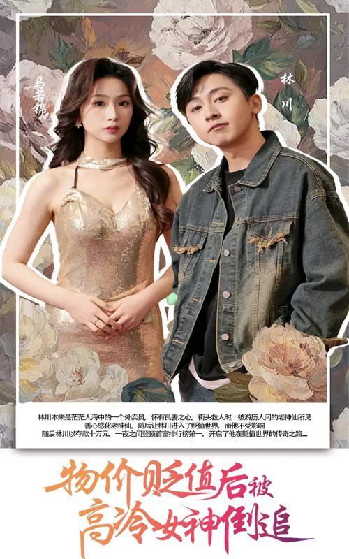 物價貶值后被高冷女神倒追(全集)