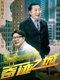 奇跡之城(全集)