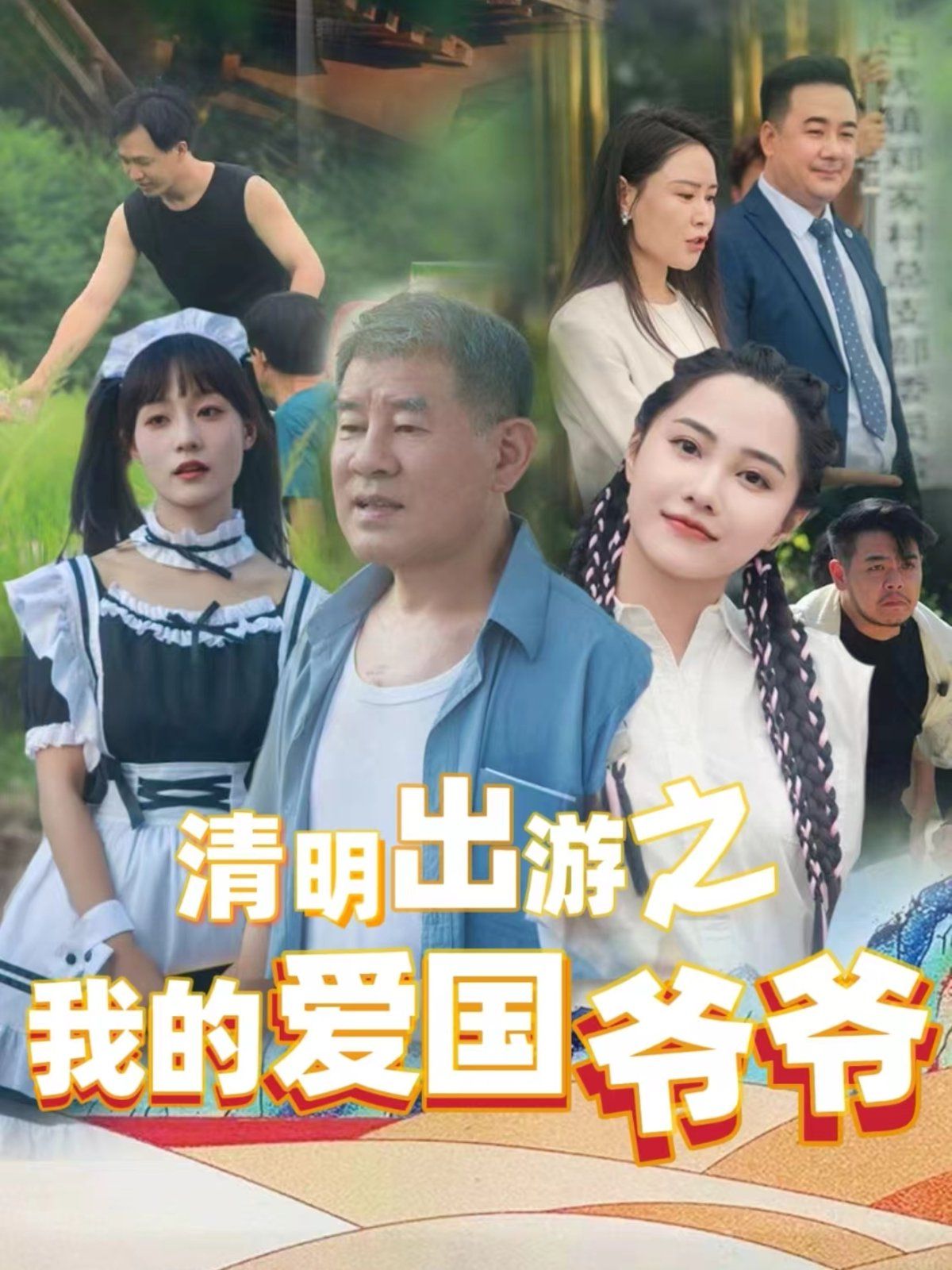 清明出游之我的愛國爺爺(全集)