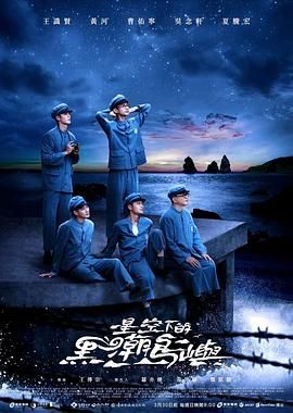 星空下的黑潮島嶼(全集)