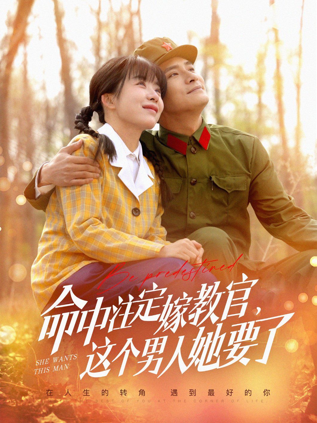 命中注定嫁教官，這個男人她要了(全集)
