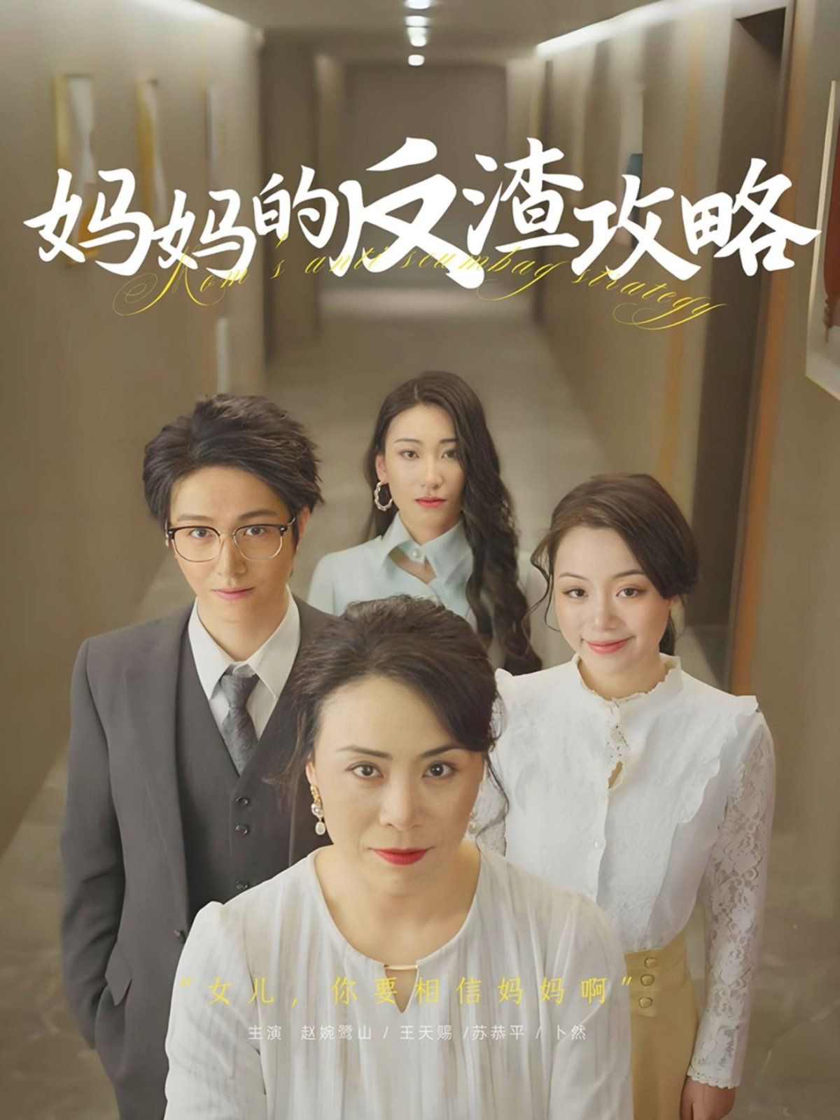 媽媽的反渣攻略(全集)