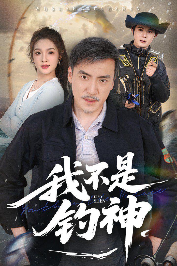我不是釣神(全集)