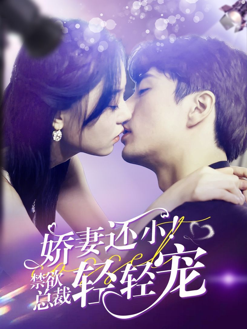 嬌妻還?。〗偛幂p輕寵(全集)