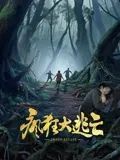 瘋狂大逃亡(全集)
