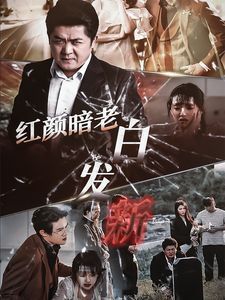 紅顏暗老白發新(全集)