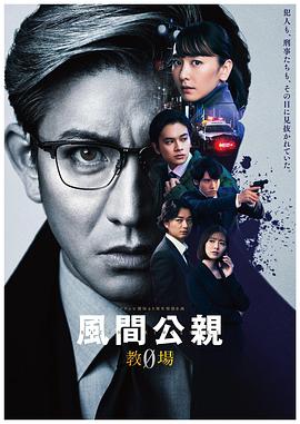 風(fēng)間公親－教場0(全集)