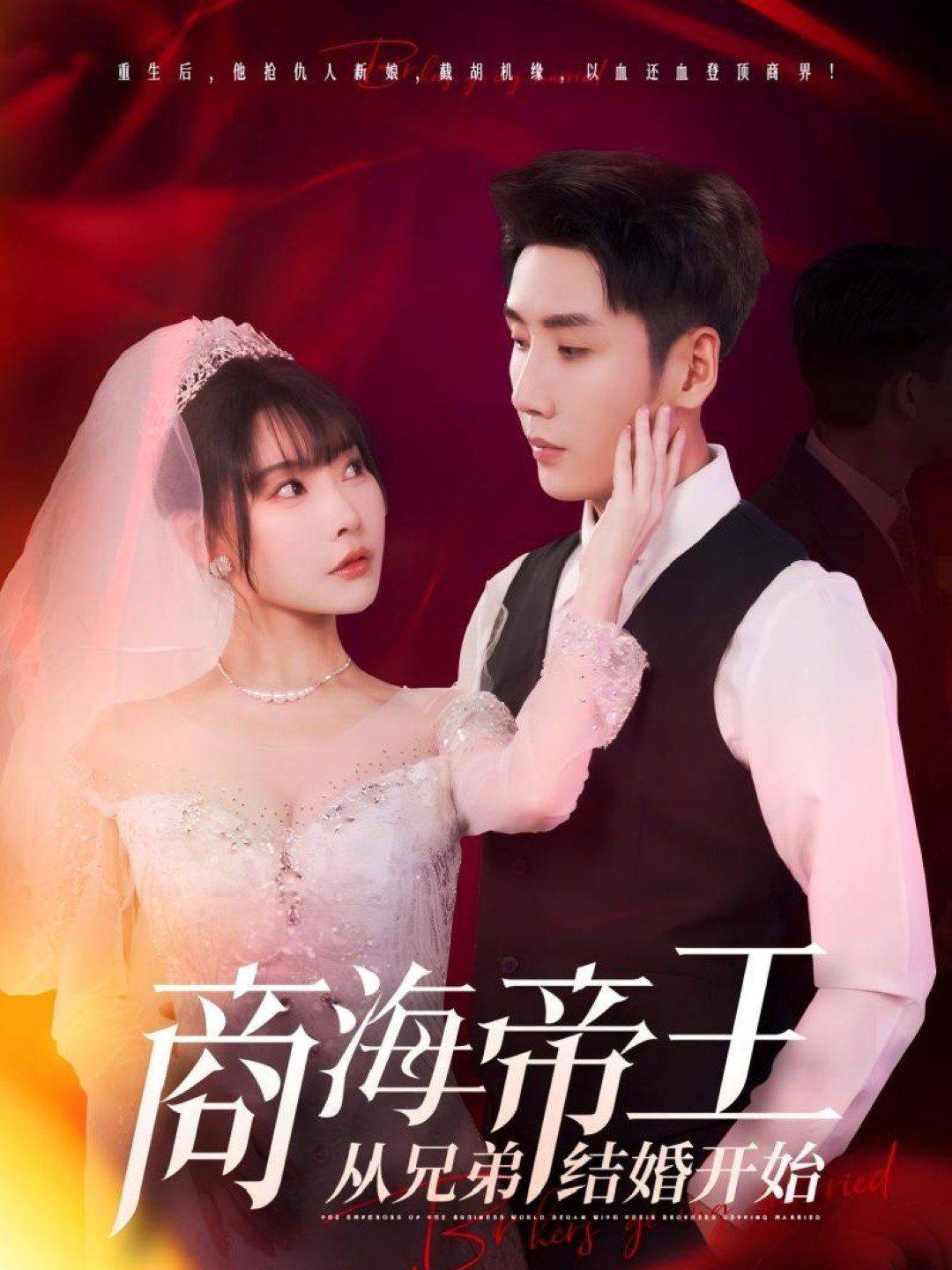 商海帝王從兄弟結(jié)婚開(kāi)始(全集)
