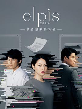 Elpis-希望、或者災難(全集)