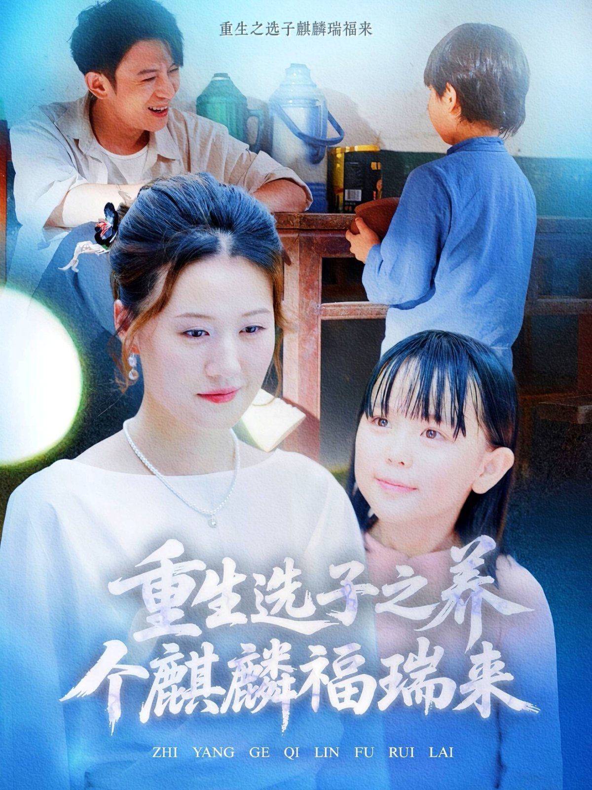 重生選子之養個麒麟福瑞來(全集)