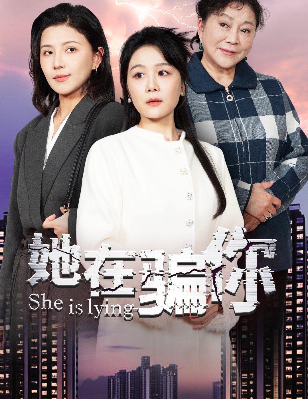 她在騙你(全集)