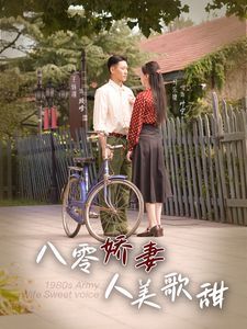 八零嬌妻人美歌甜第41集