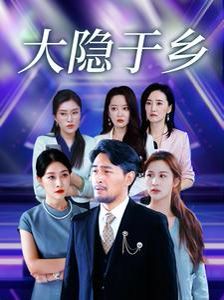 大隱于鄉(全集)