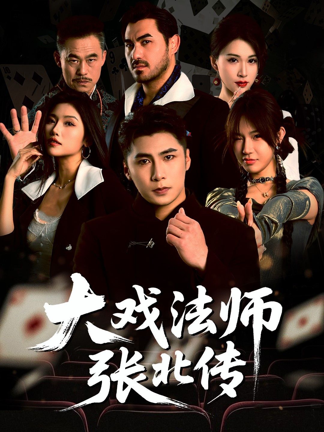 大戲法師張北傳(全集)