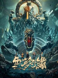 云夢奇緣(全集)
