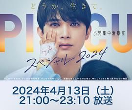 PICU 兒童重癥監護室 特別篇(全集)