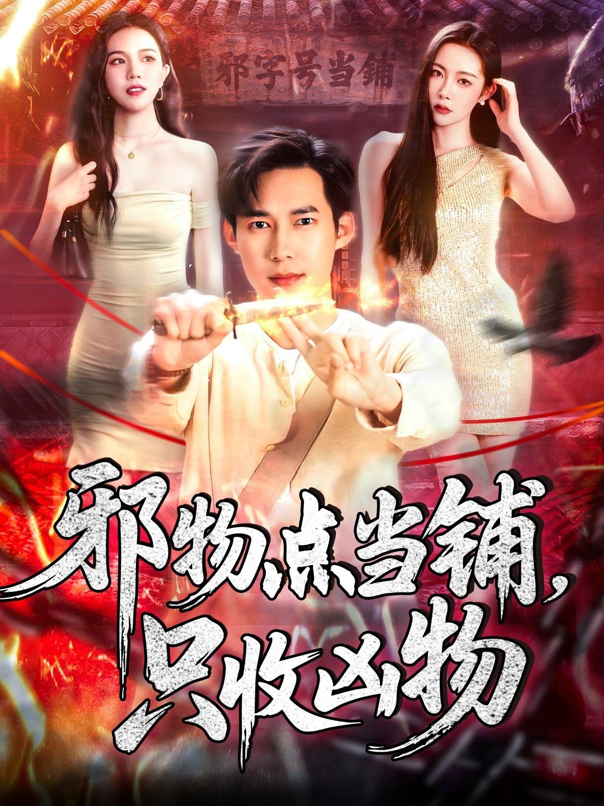 邪物點當(dāng)鋪，只收兇物(全集)