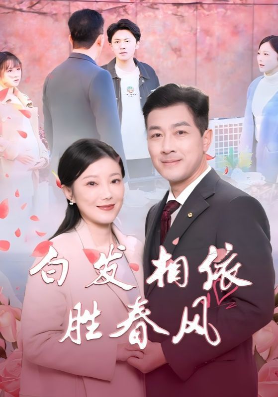 白發相依勝春風（心動對象是離婚老伴）(全集)