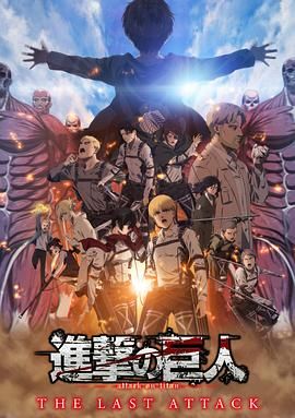 進擊的巨人 總集篇 最后的進擊 劇場版(全集)