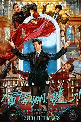 窗前明月，咣！(全集)