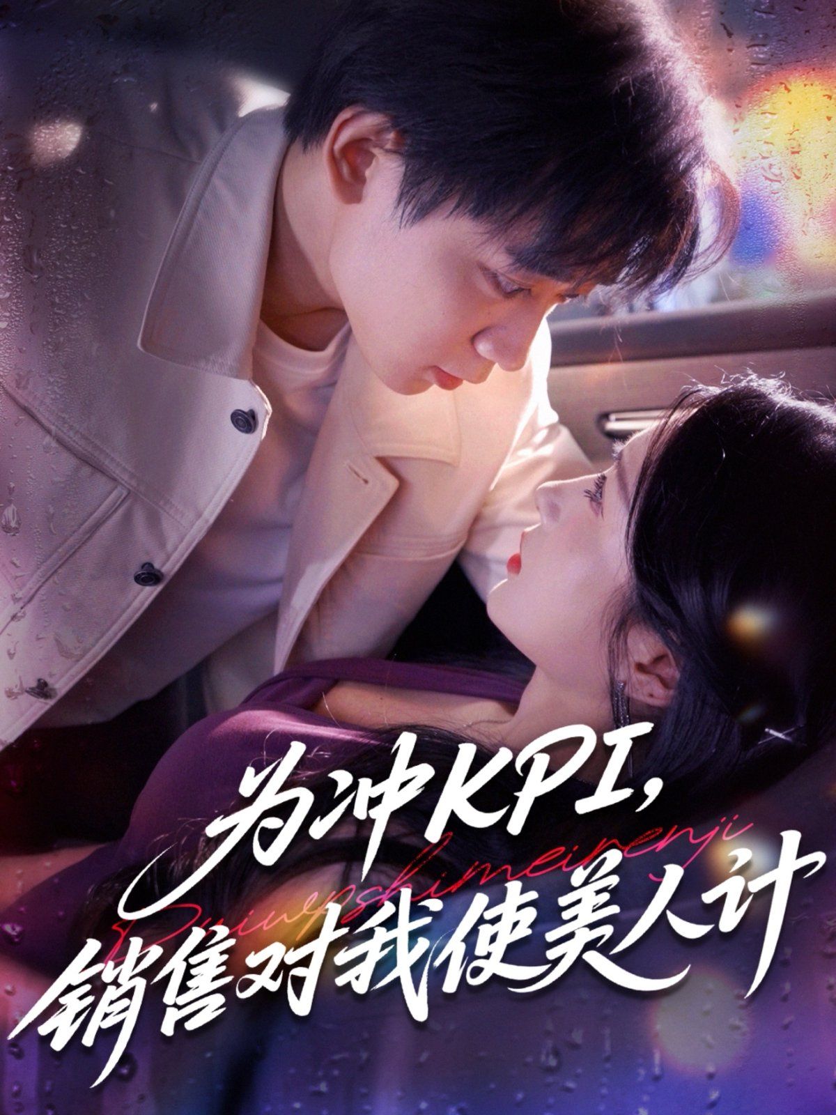 為沖KPI銷售對我使美人計(jì)(全集)