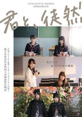 與你徒然 君と、徒然(全集)