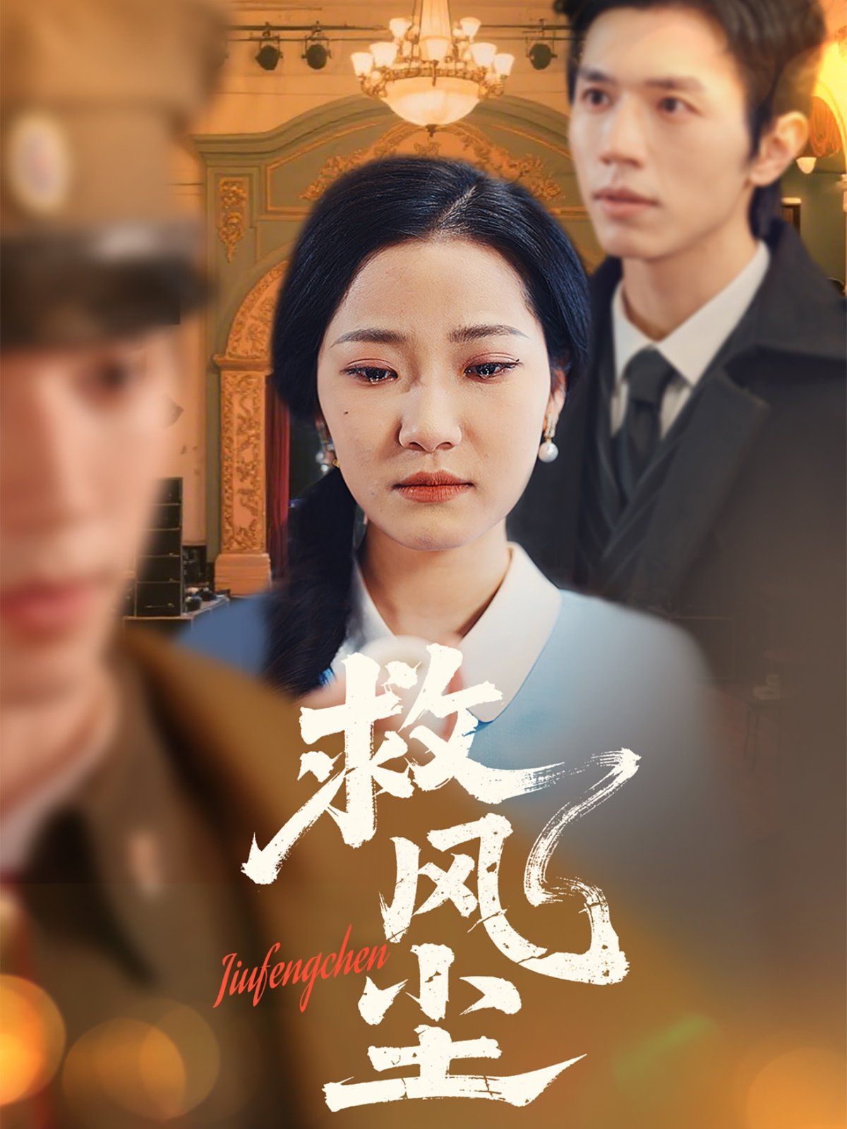救風塵(全集)